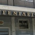 Να θολώσει τα νερά επιχειρεί το «Ευγενίδειο Θεραπευτήριο»