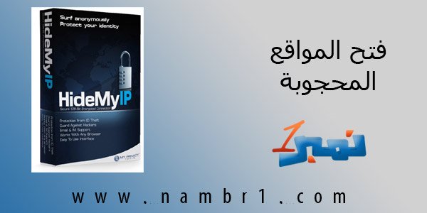 برنامج hide my ip مميز في فتح المواقع المحجوبة واخفاء الاي بي برنامج hide my ip مميز في فتح المواقع المحجوبة واخفاء الاي بي