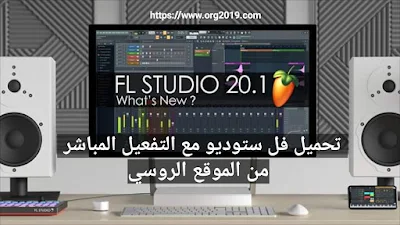 تحميل فل استودیو 20.1 لتحرير الصوت أخر تحديث - Download FL Studio 20.1