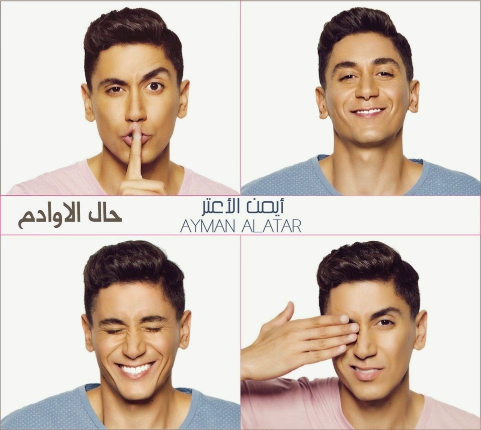 Ayman Al Atar-Hal Al Awadem 2014