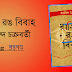 রাত্রির রঙ বিবাহ | অরবিন্দ চক্রবর্তী