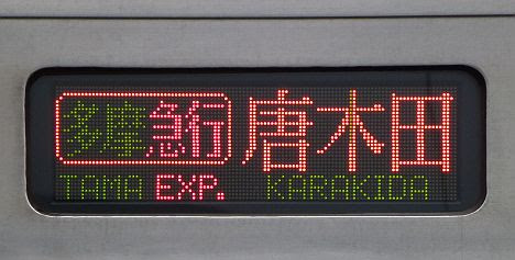 小田急電鉄 多摩急行 唐木田行き2 6000系(2017.5運行終了)