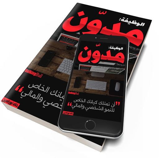 كتاب الوظيفة مدوّن : الربح من الانترنت من إنشاء مدونة ناجحة كتاب الوظيفة مدوّن : الربح من الانترنت من إنشاء مدونة ناجحة