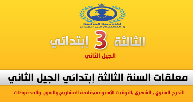 المعلقات الخاصة بالمعلم للسنة الثالثة ابتدائي المعلقات الخاصة بالمعلم للسنة الثالثة ابتدائي