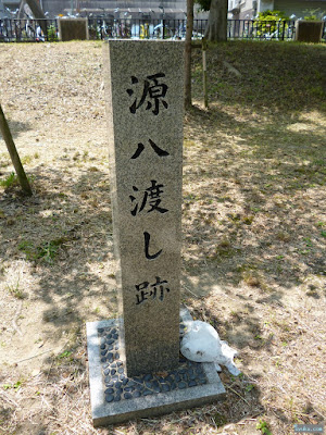 源八渡し跡 源八渡し跡