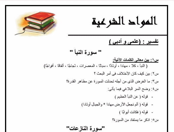 تحميل المراجعة النهائية فى المواد الشرعية للصف الاول الثانوى الازهرى الفصل الدراسى الاول 2016 / 2017 من اعداد معهد الغد المشرق