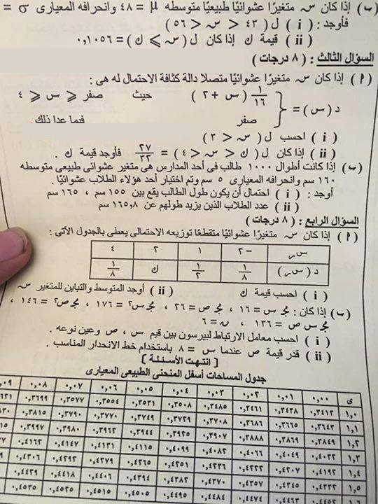 ورقة امتحان "الاحصاء" ثانوية عامة 2016 ثالث ثانوي نظام حديث