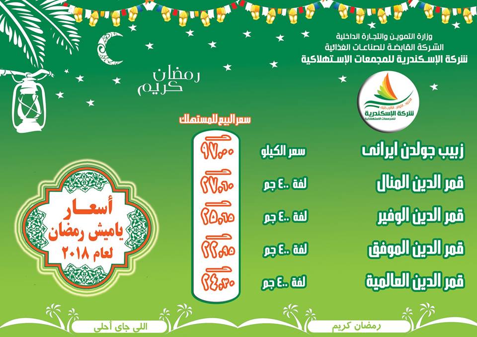 اسعار ياميش رمضان 2018 فى شركة الاسكندرية للمجمعات الاستهلاكية