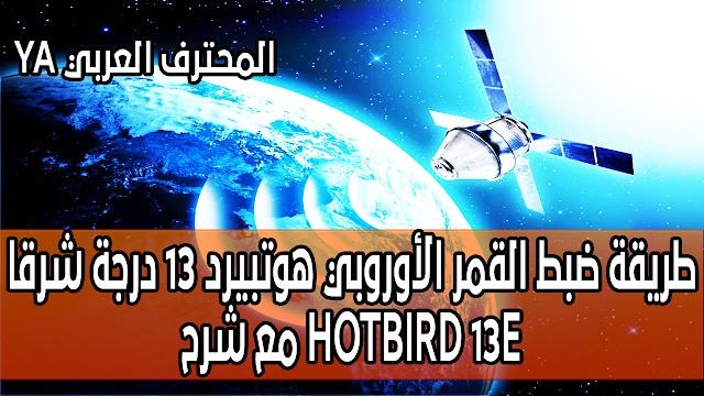 طريقة ضبط القمر الأوروبي هوتبيرد 13 درجة شرقا مع شرح HOTBIRD 13E