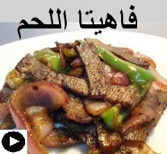 فيديو فاهيتا اللحم على طريقتنا الخاصة