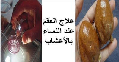 لا لتأخير الحمل بعد الأن او العقم مع هذه الاعشاب الموصوفه من عند القدماء والتي اثبتت دائما فاعليتها