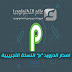 اصدار اندرويد "p" النسخة التجريبية اصدار اندرويد "p" النسخة التجريبية