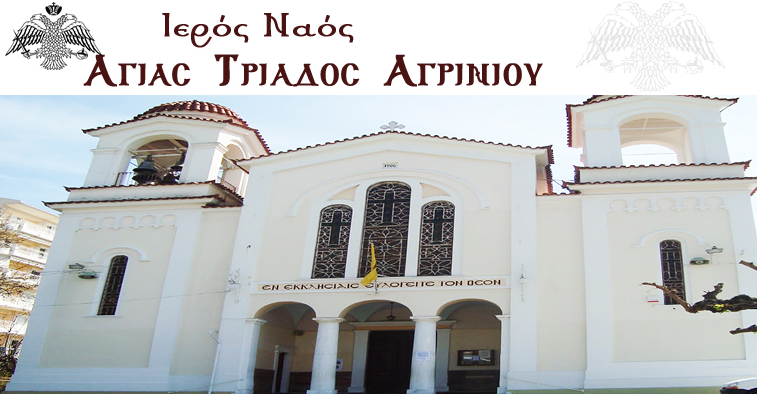 Ιερός Ναός Αγίας Τριάδας Αγρινίου