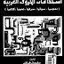  استخدامات الحروف العربية ( معجميا - صوتيا - صرفيا - نحويا - كتابيا ) : سليمان فياض