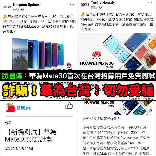 華為即將在9月推出華為Mate30 首次在台灣招募用戶測試 Facebook 詐騙
