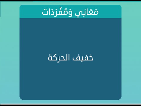 خفيف الحركة خفيف الحركة