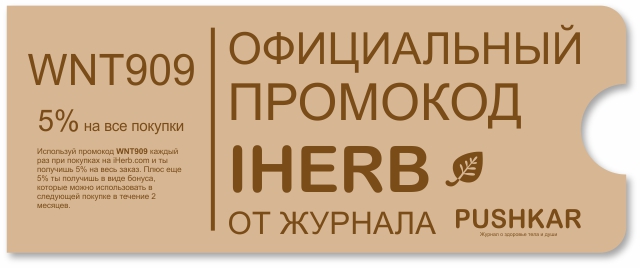 ОФИЦИАЛЬНЫЕ АКТУАЛЬНЫЕ ПРОМОКОДЫ, КУПОНЫ IHERB.