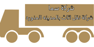 https://www.alsaraeya.com/%d8%b4%d8%b1%d9%83%d8%a9-%d9%86%d9%82%d9%84-%d8%a7%d8%ab%d8%a7%d8%ab-%d8%a8%d8%a7%d9%84%d9%85%d8%af%d9%8a%d9%86%d8%a9-%d8%a7%d9%84%d9%85%d9%86%d9%88%d8%b1%d8%a9/