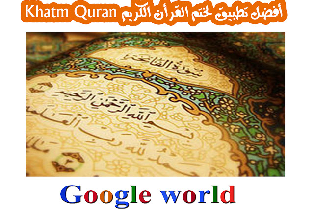 أفضل تطبيق لختم القرأن الكريم Khatm Quran أفضل تطبيق لختم القرأن الكريم Khatm Quran