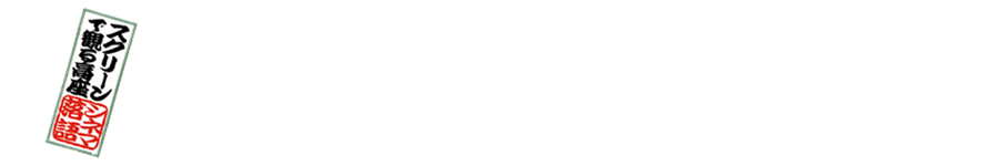スクリーンで観る高座　シネマ落語「落語研究会　昭和の名人　参」公式ブログ
