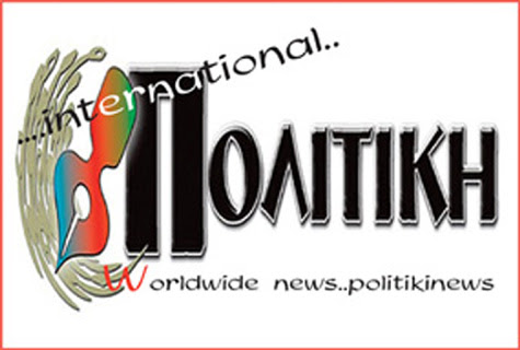 ΕΦΗΜΕΡΙΔΑ"ΠΟΛΙΤΙΚH",politikinews.blogspot.gr,NEWS GREECE,GREECE NEWS