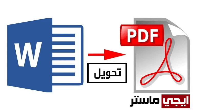 تحويل word الى pdf يدعم اللغة العربية