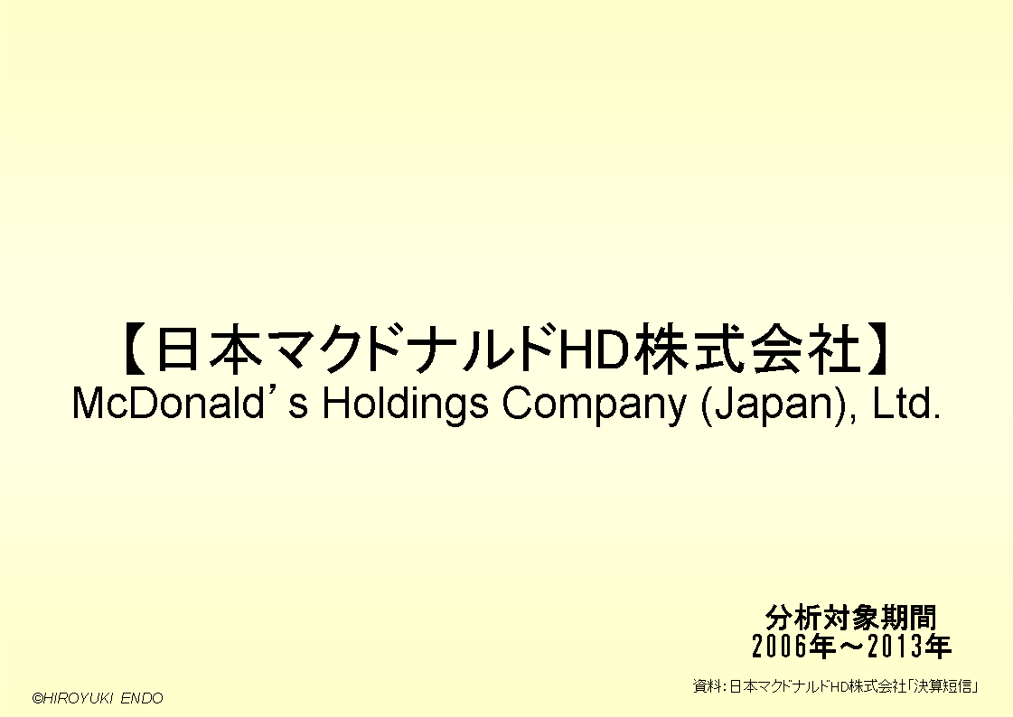 日本マクドナルドHD株式会社の財務分析