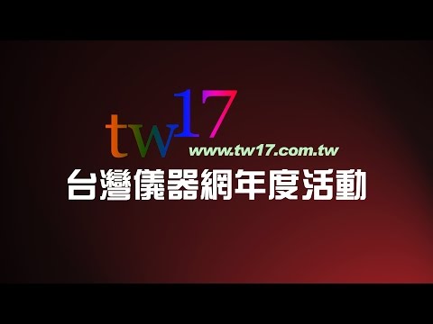 台灣儀器網年度搶刊價～一年一次錯過再等一年！(影片版)