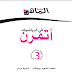 كتاب كيف اتمرن في الرياضيات للسنة الثالثة ابتدائي الجيل الثاني 3AP كتاب كيف اتمرن في الرياضيات للسنة الثالثة ابتدائي الجيل الثاني 3AP