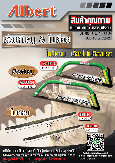 โบรชัวร์ ALBERT โครงเลื่อยคันธนู พร้อมใบเลื่อย ขนาด 18นิ้ว