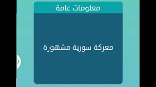 معركة سورية مشهورة معركة سورية مشهورة