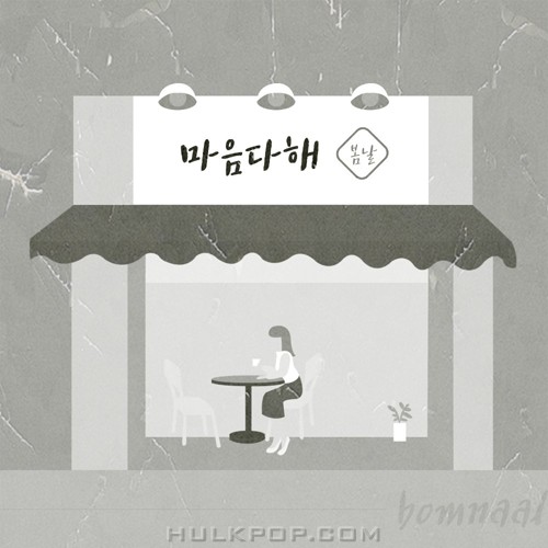 Bomnal – 마음 다해 – Single
