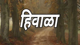 winter essay marathi