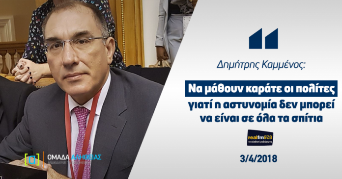 (Ηχητικό) Δημήτρης Καμμένος: Να μάθουν καράτε οι πολίτες γιατί η αστυνομία δεν μπορεί να είναι σε όλα τα σπίτια (Ηχητικό) Δημήτρης Καμμένος: Να μάθουν καράτε οι πολίτες γιατί η αστυνομία δεν μπορεί να είναι σε όλα τα σπίτια