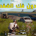 تحميل لعبة PUBG الخرافية لهواتف الاندرويد بدون فك ضغط | PUBG MOBILE android