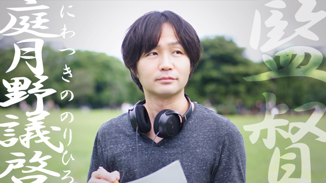 庭月野議啓