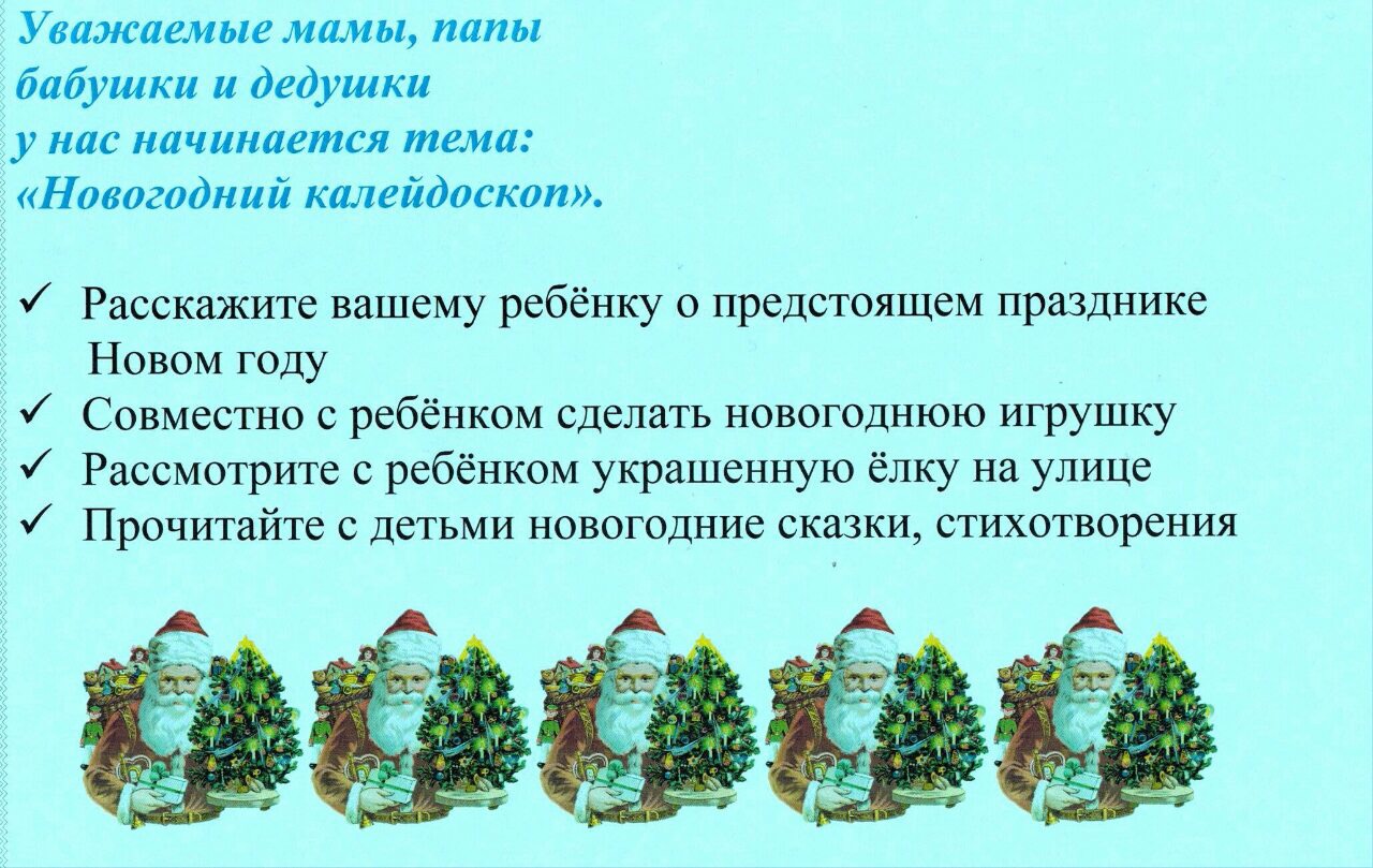 тематическое планирование новогодний калейдоскоп старшая группа. календарный план в подготовительной группе. тема недели новогодний калейдоскоп. тематическое планирование новогодний калейдоскоп старшая группа. календарно-тематическое планирование в старшей группе.