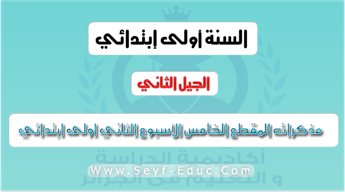 مذكرات السنة اولى ابتدائي الجيل الثاني المقطع الخامس الأسبوع الثاني