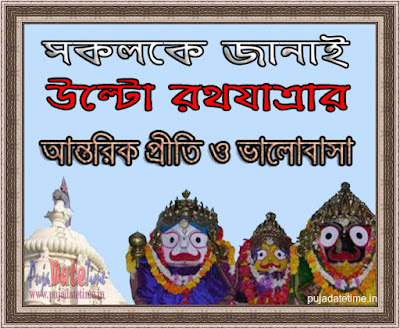 Happy Ulto Ratha Yatra Bengali Wishes Wallpaper,