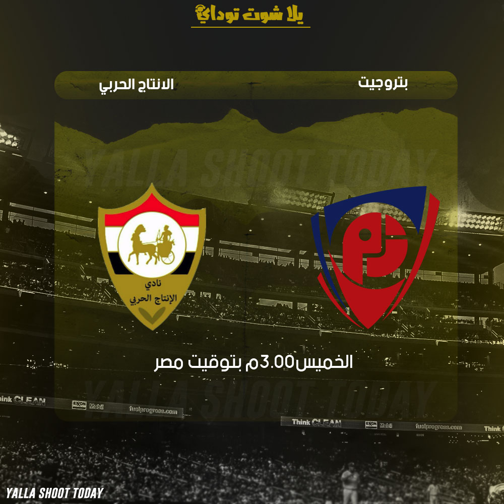 مشاهدة مباراة بتروجيت والانتاج الحربي بث مباشر 21-2 الدوري المصري 2019