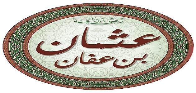 هل تعلم من الذي قتل سيدنا عثمان بن عفان رضي الله عنه