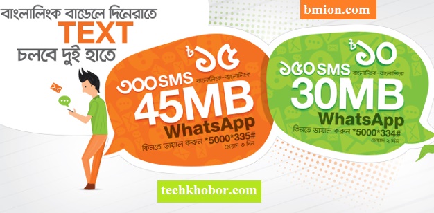 Banglalink Whatsapp + SMS Bundle | 30MB Whatsapp+150SMS 10TK | 45MB Whatsapp+300SMS 15TK Banglalink-Whatsapp+SMS-Bundle-30MB-Whatsapp+150SMS-10TK-45MB-Whatsapp+300SMS-15TK