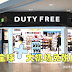 全球十大机场免税店优势逐个数,你逛过几个?