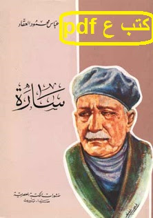 تحميل رواية سارة pdf عباس العقاد تحميل رواية سارة pdf عباس العقاد