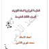 الاسئلة الوزارية لمادة الفيزياء للصف الثالث متوسط مرتبه حسب الفصول مع الاجوبة النموذجية - محمد خيري اللامي