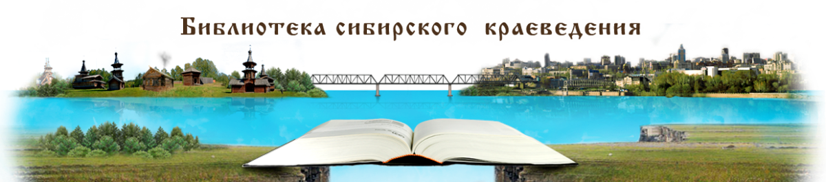 Библиотека Сибирского краеведения
