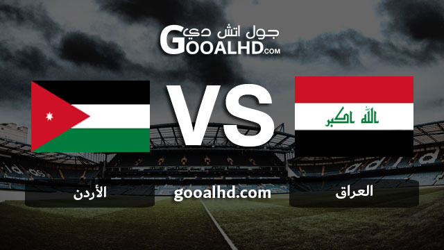 مشاهدة مباراة العراق والأردن بث مباشر اليوم اونلاين 26-03-2019 في بطولة الصداقة الدولية