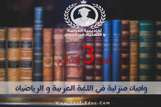 تحميل واجبات منزلية في اللغة العربية و الرياضيات للسنة الثالثة إبتدائي تحميل واجبات منزلية في اللغة العربية و الرياضيات للسنة الثالثة إبتدائي