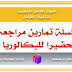سلسلة تمارين مراجعة تحضيرا للبكالوريا سلسلة تمارين مراجعة تحضيرا للبكالوريا