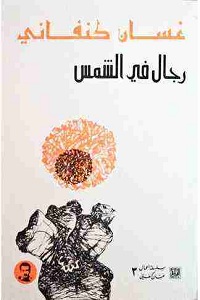 رواية رجال في الشمس - غسان كنفاني تحميل رواية رجال في الشمس pdf - غسان كنفاني